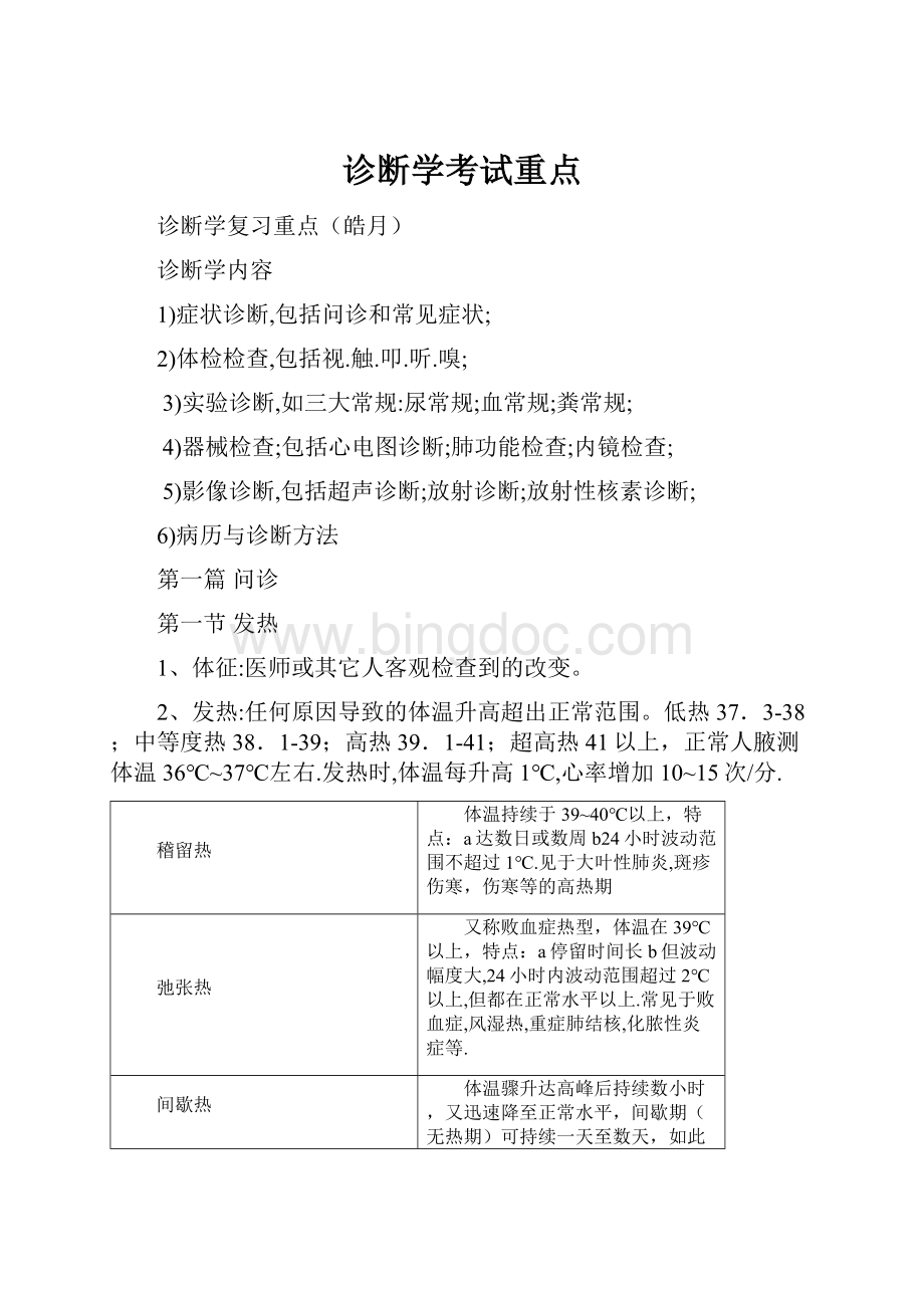 诊断学考试重点.docx