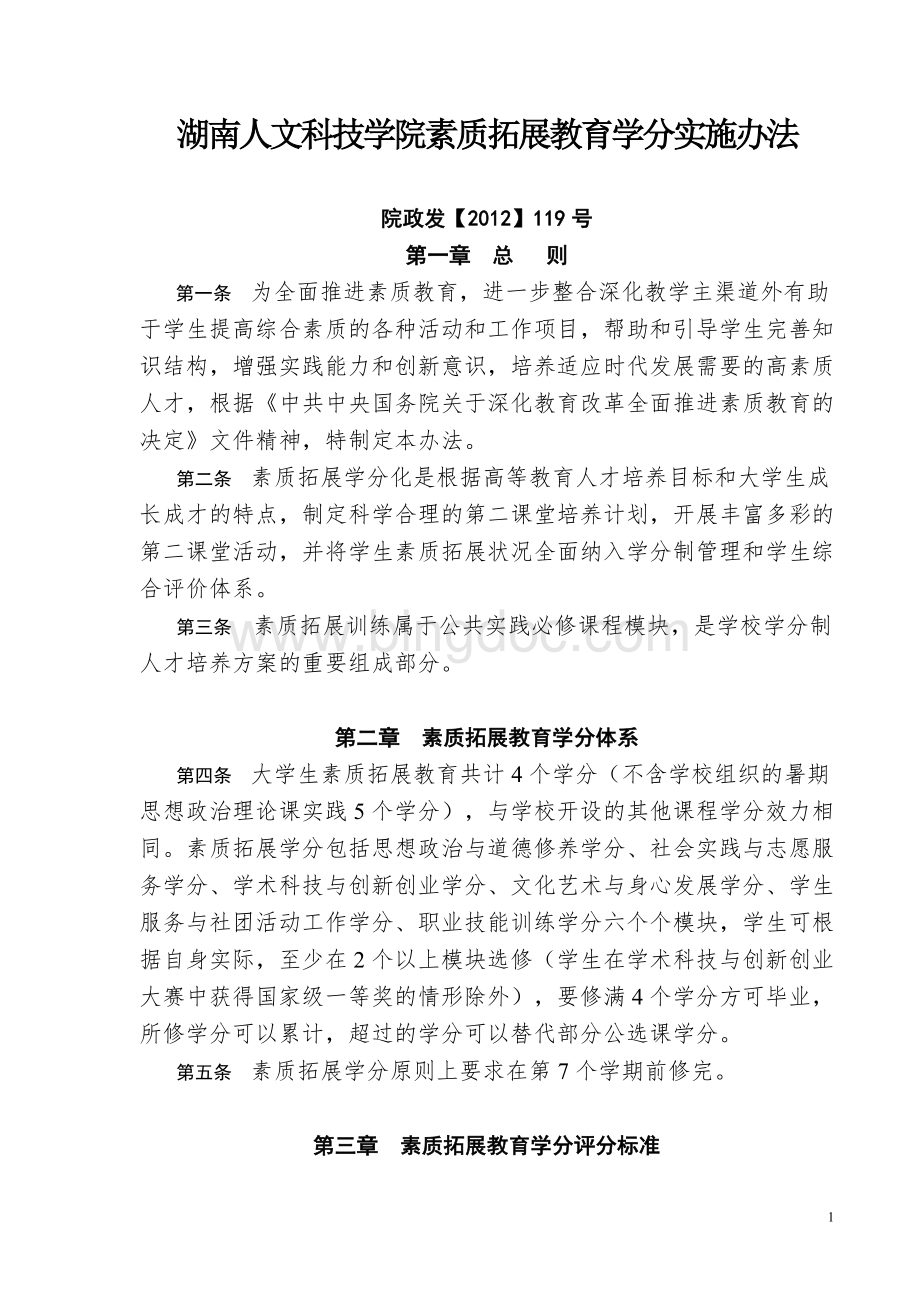 湖南人文科技学院素质拓展教育学分实施办法.doc_第1页
