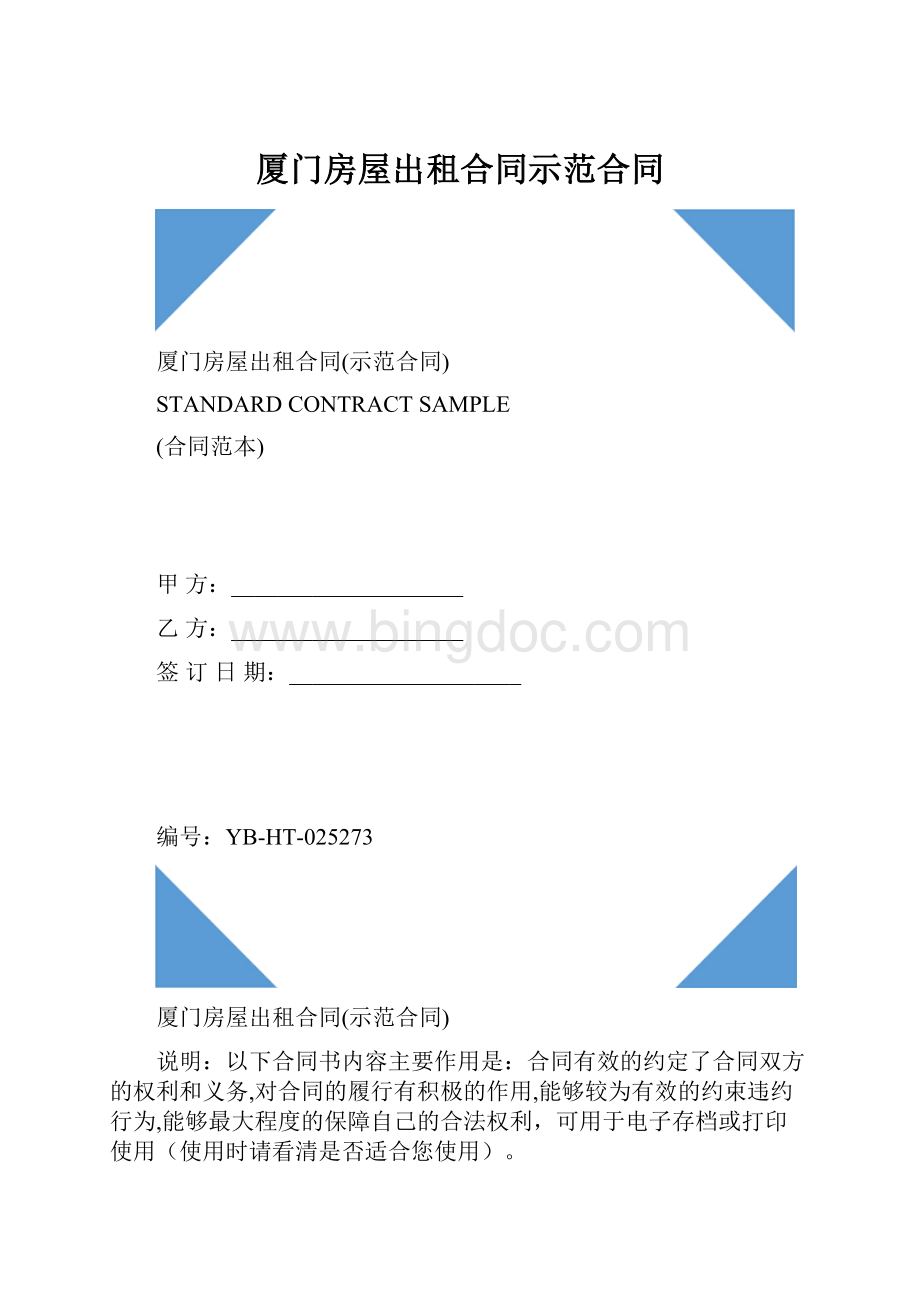 厦门房屋出租合同示范合同Word格式.docx_第1页