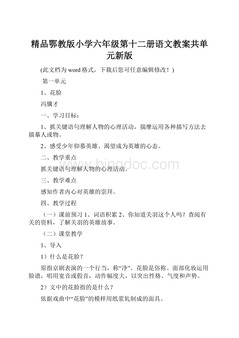 精品鄂教版小学六年级第十二册语文教案共单元新版.docx_第1页