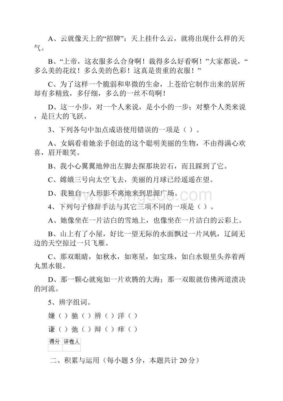 六年级语文上册开学考试试题 浙教版I卷 含答案Word文档下载推荐.docx_第3页