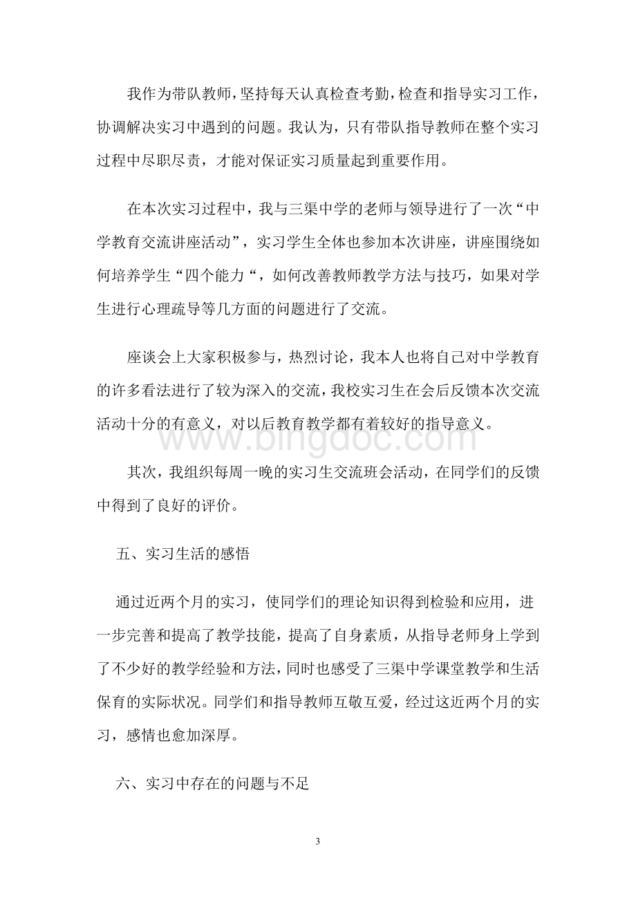 实习带队教师工作总结报告Word格式.doc_第3页