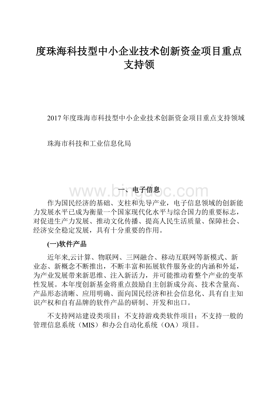 度珠海科技型中小企业技术创新资金项目重点支持领.docx_第1页