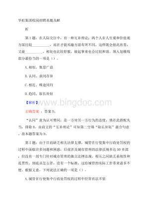 华虹集团校园招聘真题及解析.docx