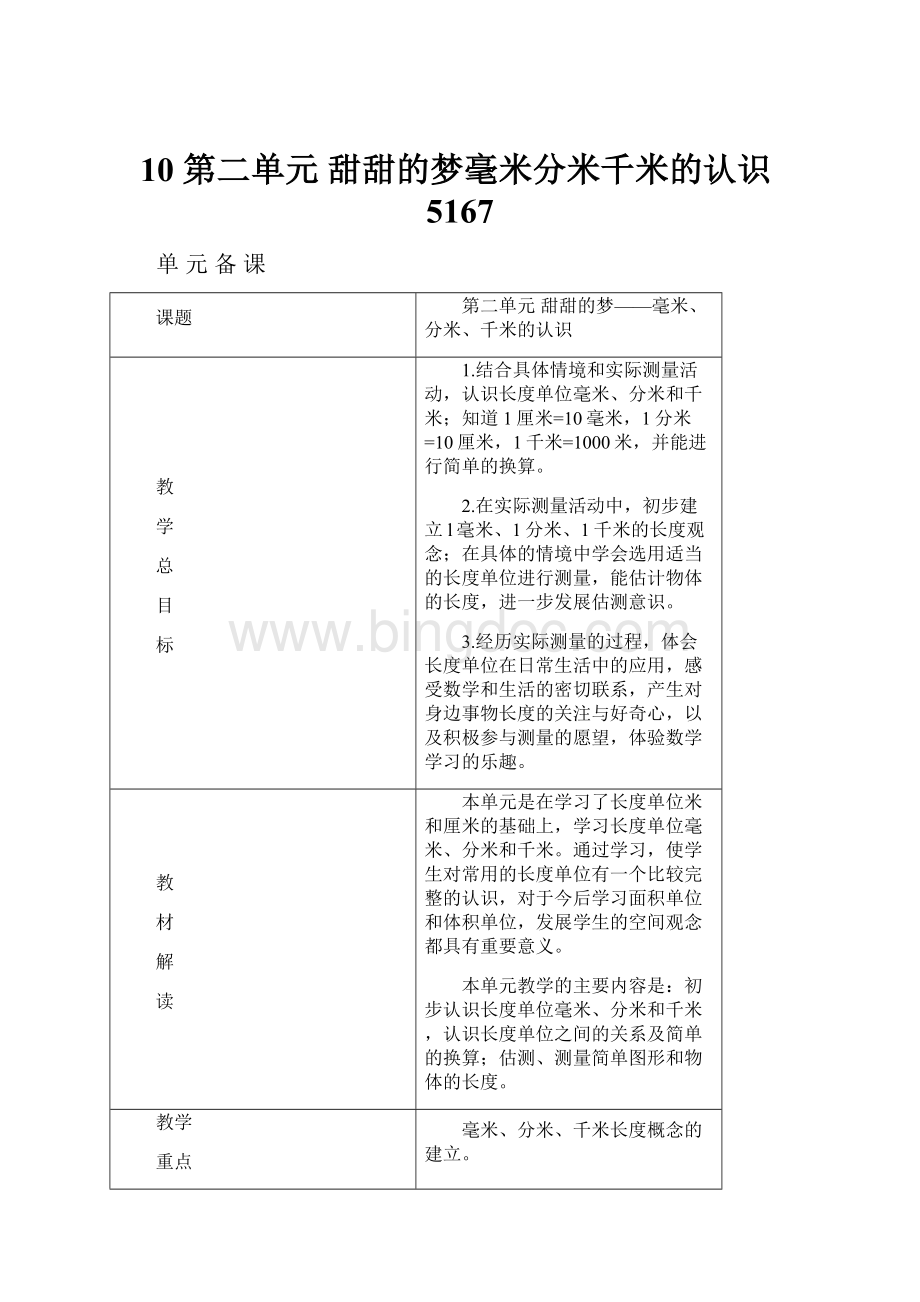 10 第二单元 甜甜的梦毫米分米千米的认识5167.docx_第1页