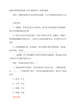 南溪区国投集团招聘《综合基础知识》试题及解析.docx