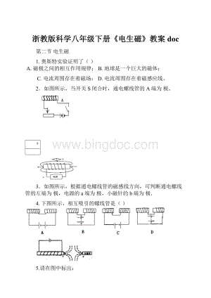 浙教版科学八年级下册《电生磁》教案doc.docx