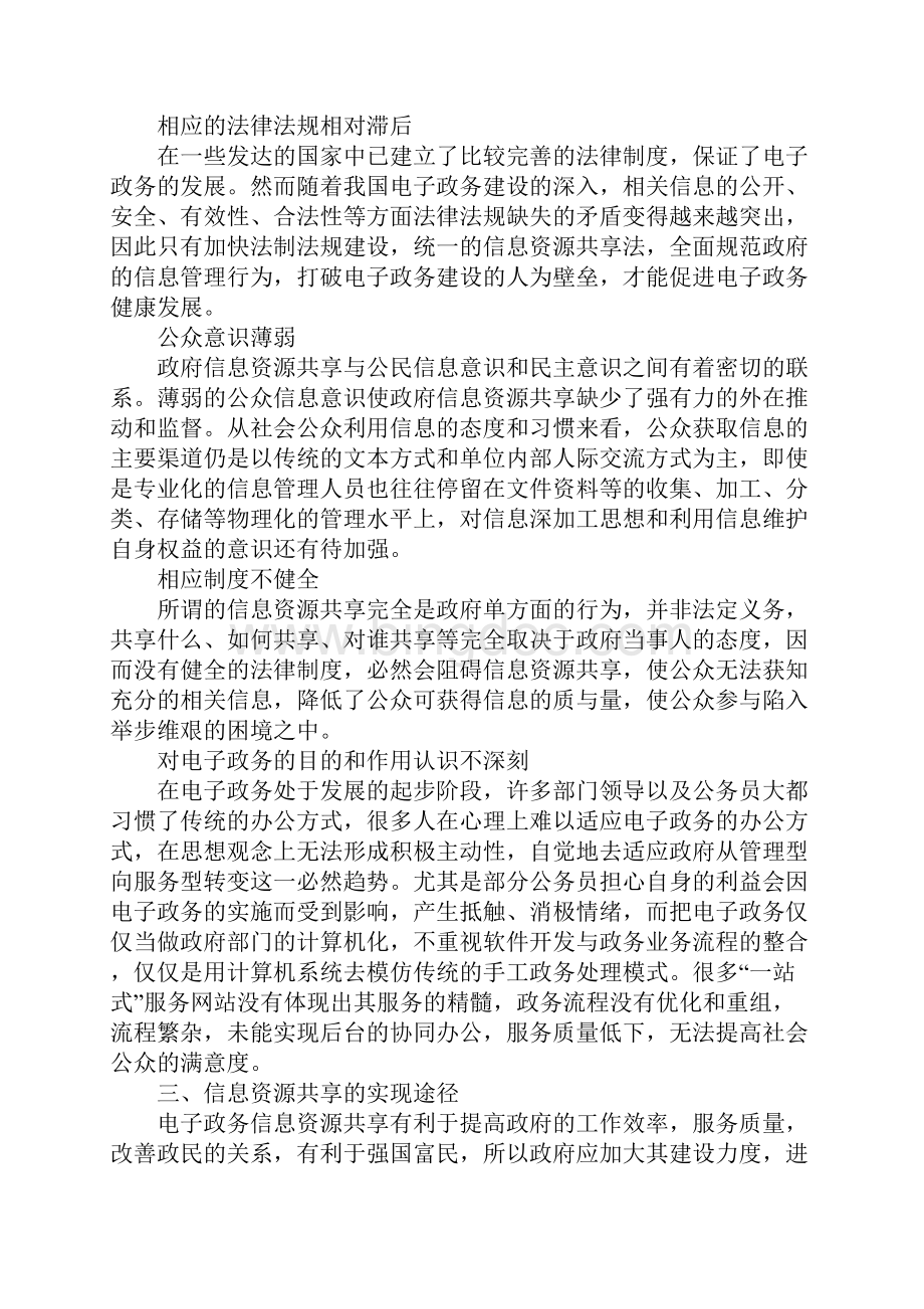 信息资源共享机制在电子政务中的应用Word文件下载.docx_第3页