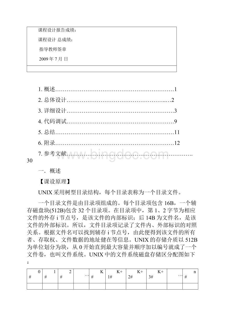 操作系统模拟UNIX文件系统的设计及实现.docx_第3页