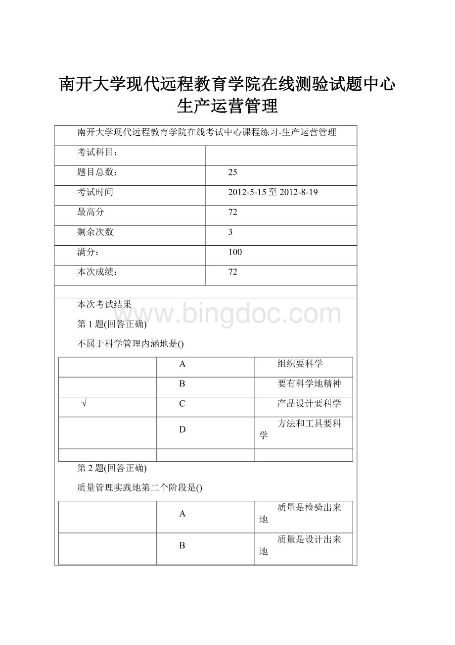 南开大学现代远程教育学院在线测验试题中心生产运营管理文档格式.docx