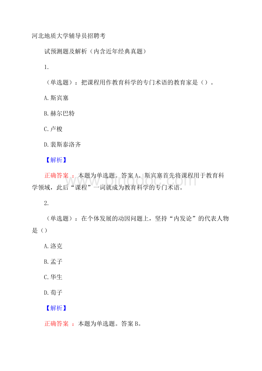 河北地质大学辅导员招聘考试预测题及解析(内含近年经典真题).docx_第1页