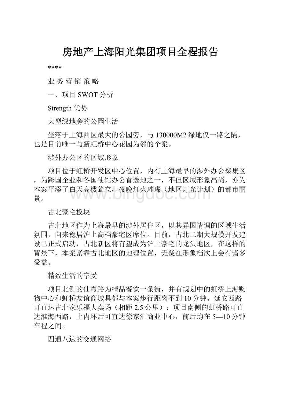 房地产上海阳光集团项目全程报告Word格式文档下载.docx