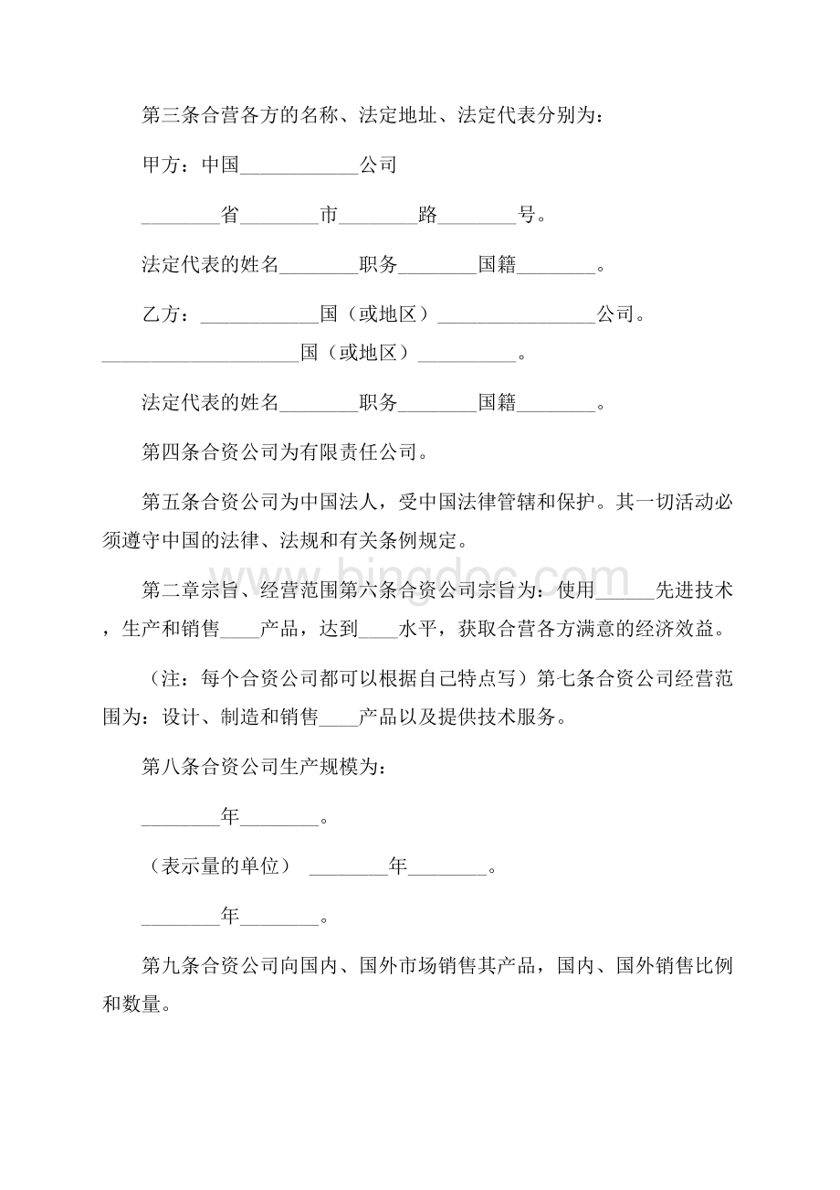 中外合资公司章程模板Word格式文档下载.docx_第2页