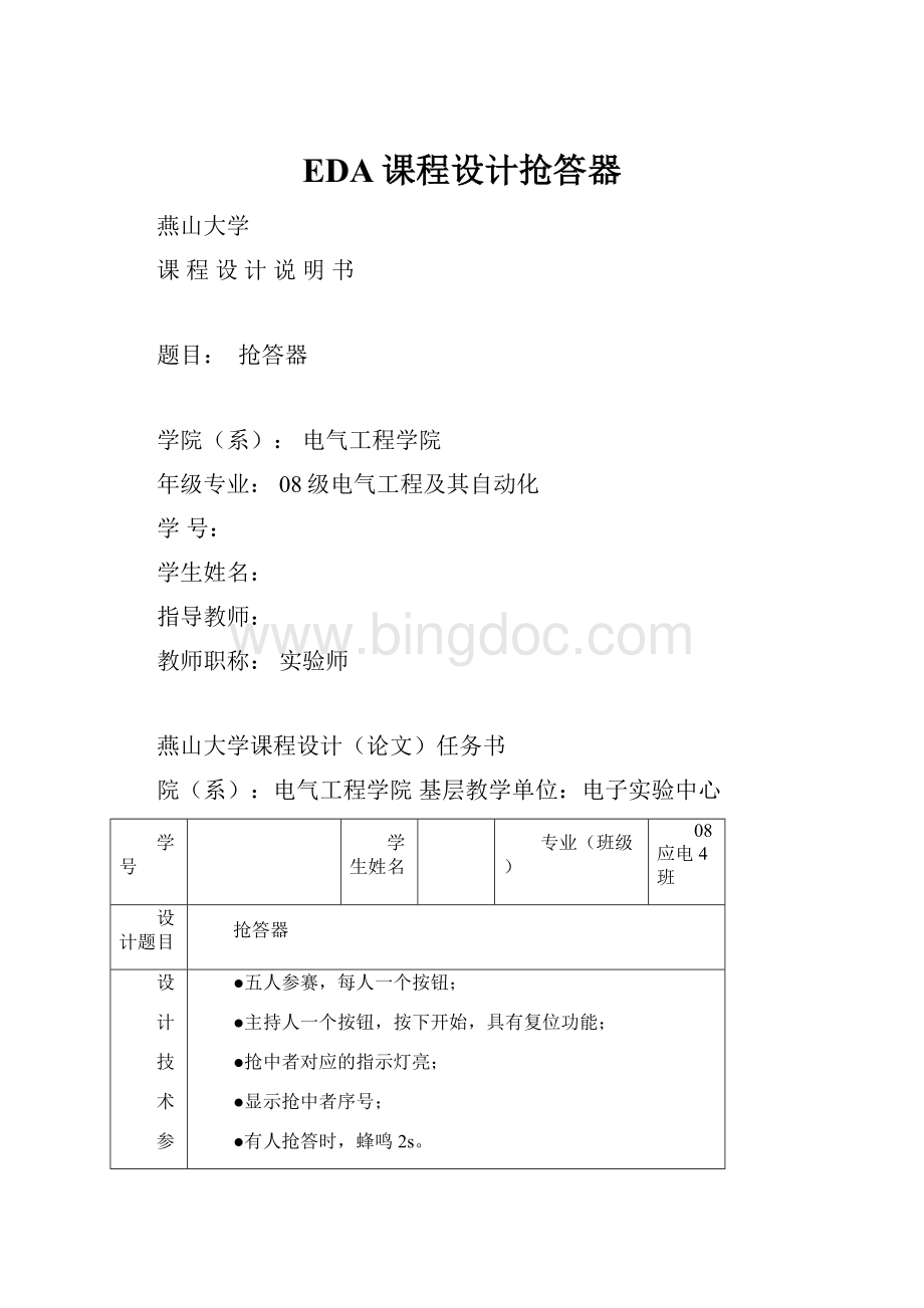 EDA课程设计抢答器.docx_第1页