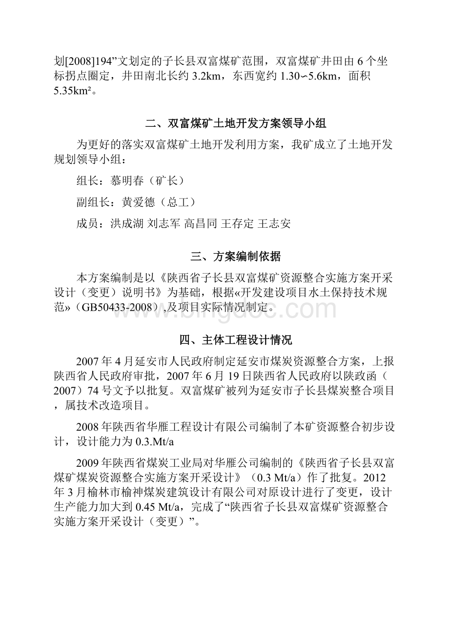 子长县双富煤矿土地开发利用方案文档格式.docx_第2页