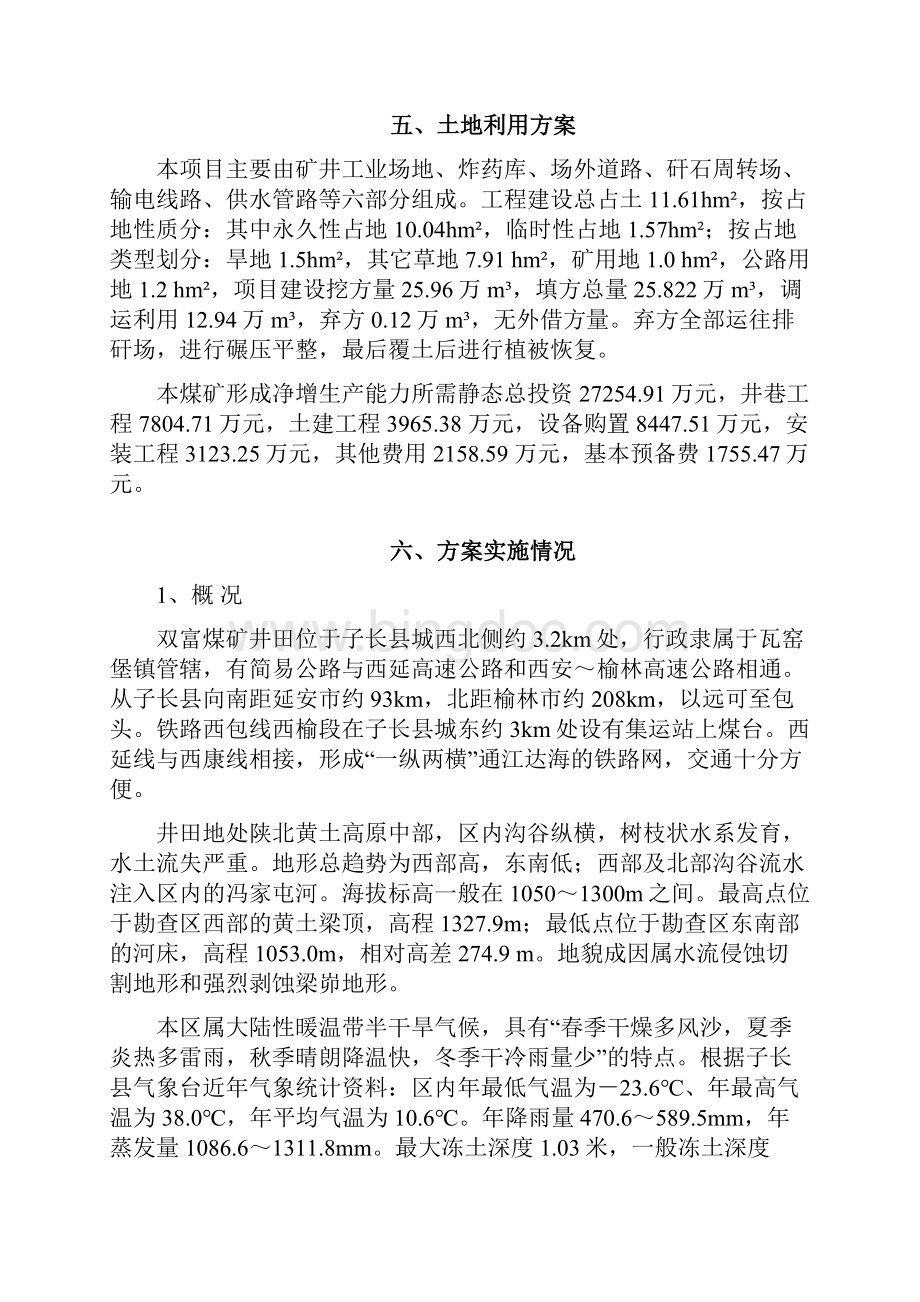 子长县双富煤矿土地开发利用方案文档格式.docx_第3页