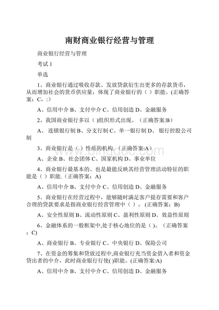 南财商业银行经营与管理Word下载.docx