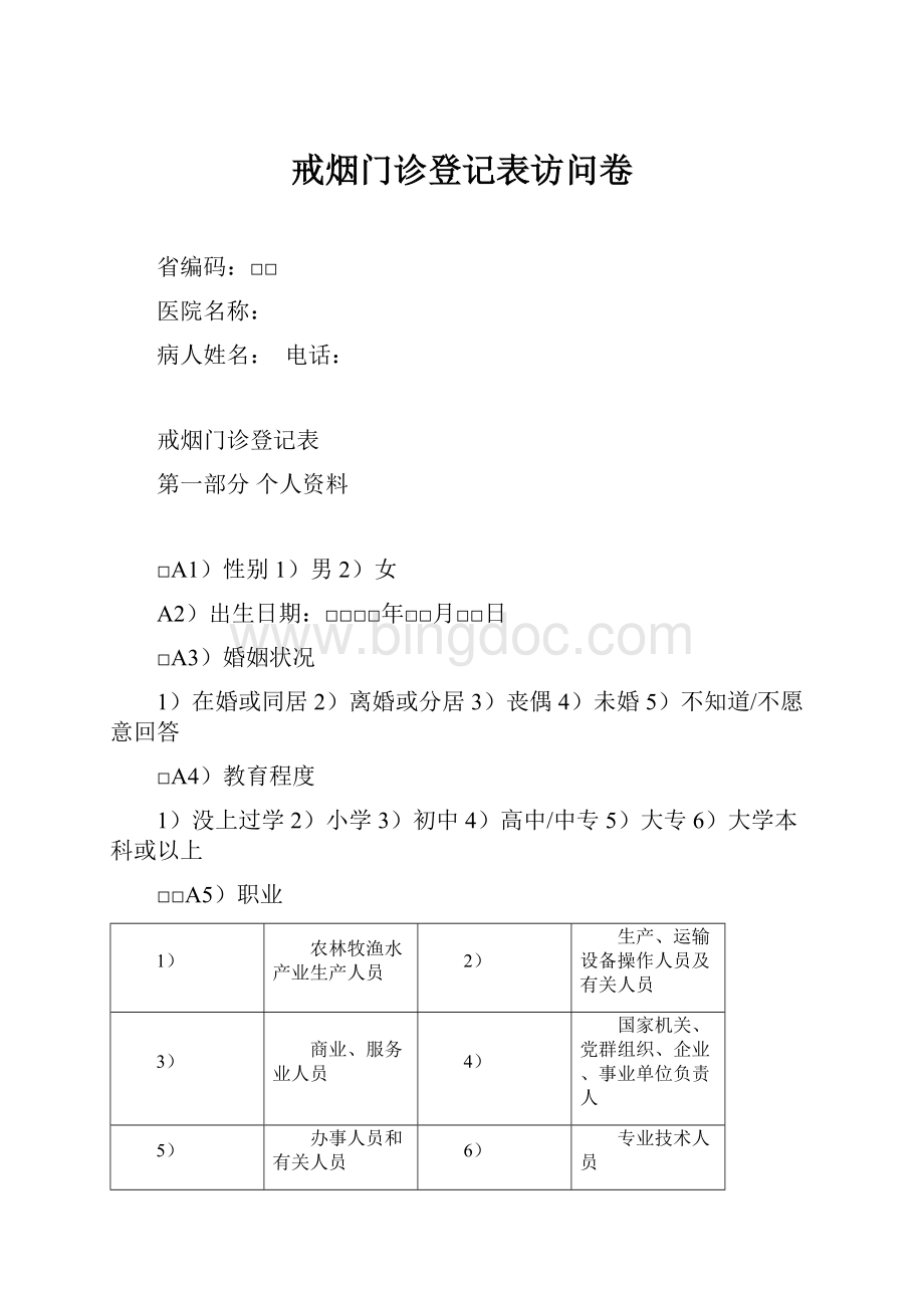 戒烟门诊登记表访问卷.docx_第1页