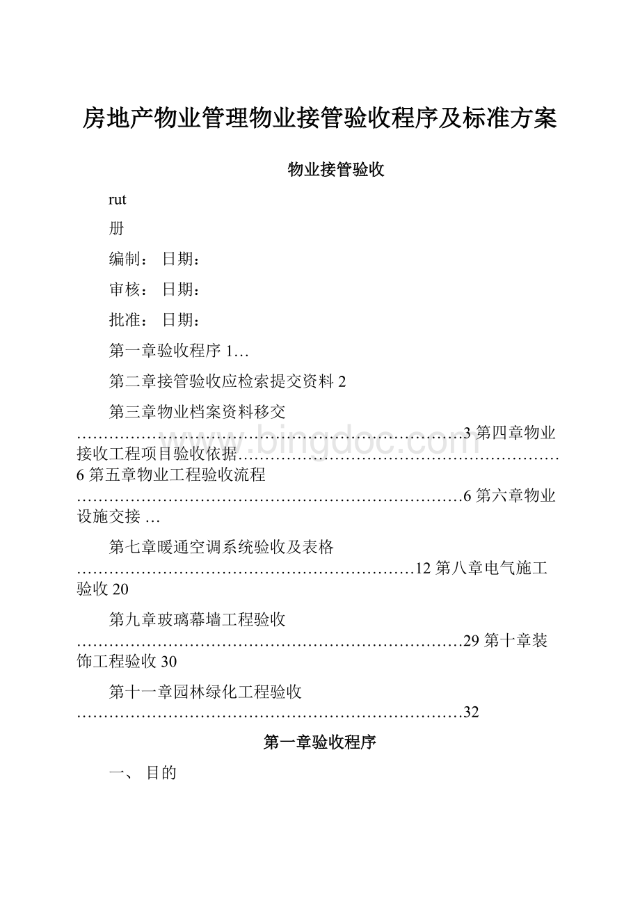 房地产物业管理物业接管验收程序及标准方案Word格式文档下载.docx_第1页