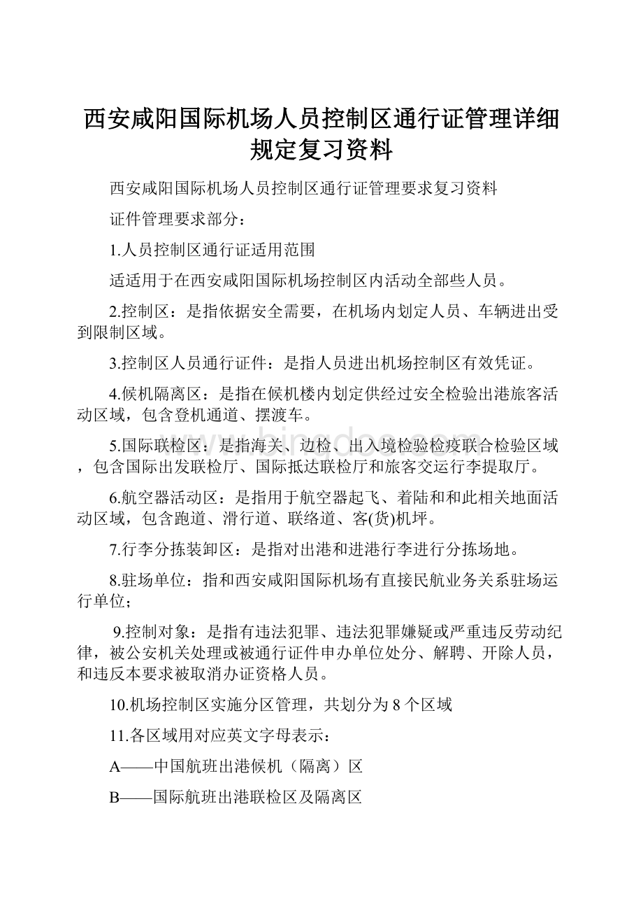 西安咸阳国际机场人员控制区通行证管理详细规定复习资料Word文档格式.docx_第1页