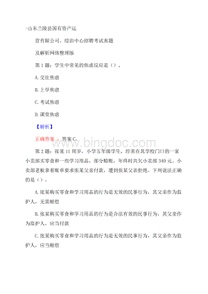 山东兰陵县国有资产运营有限公司、综治中心招聘考试真题及解析网络整理版.docx