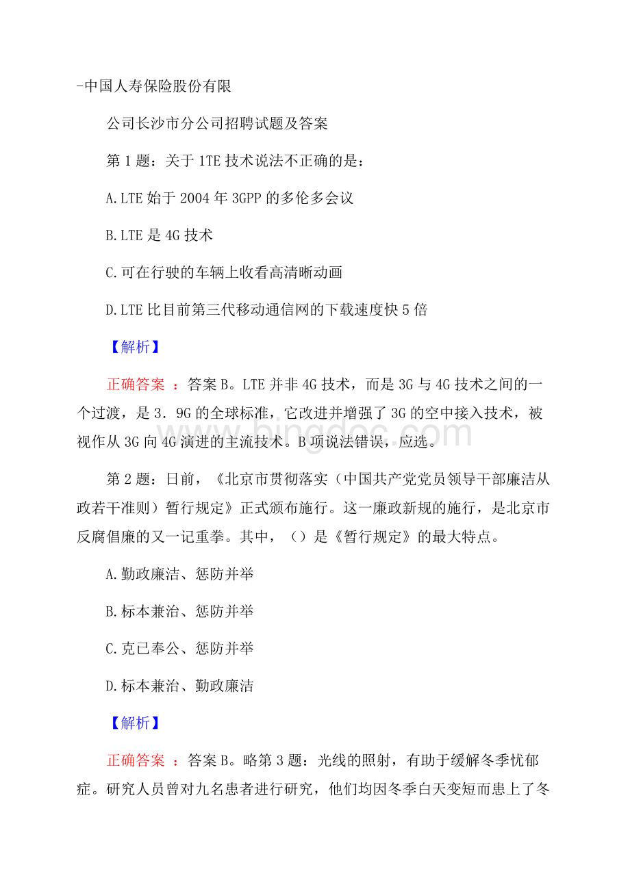 中国人寿保险股份有限公司长沙市分公司招聘试题及答案.docx_第1页