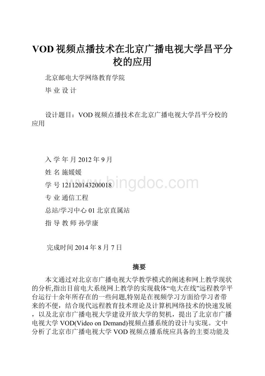 VOD视频点播技术在北京广播电视大学昌平分校的应用Word格式.docx_第1页