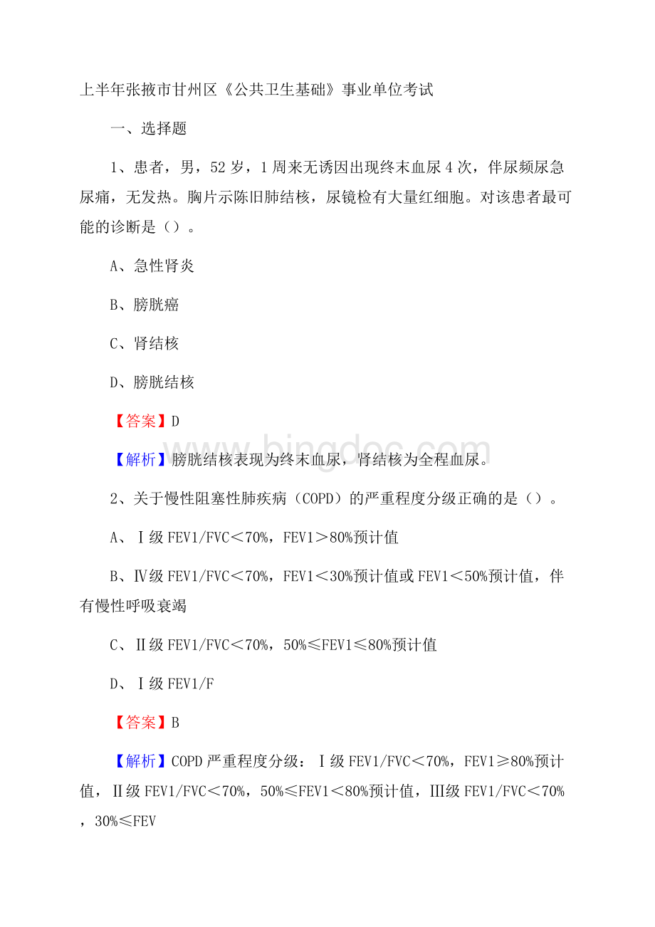 上半年张掖市甘州区《公共卫生基础》事业单位考试Word格式文档下载.docx_第1页