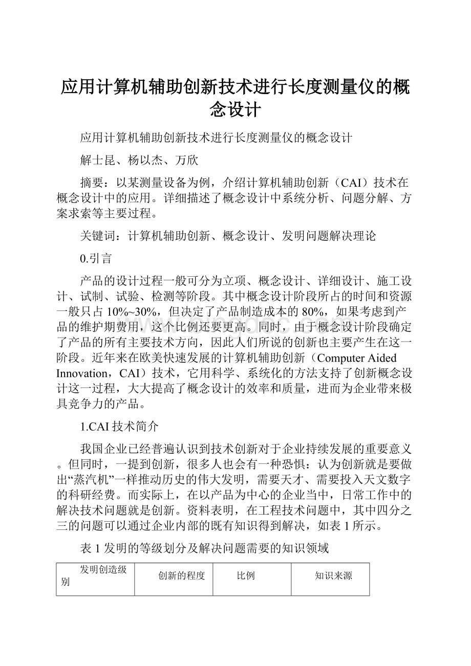 应用计算机辅助创新技术进行长度测量仪的概念设计.docx_第1页