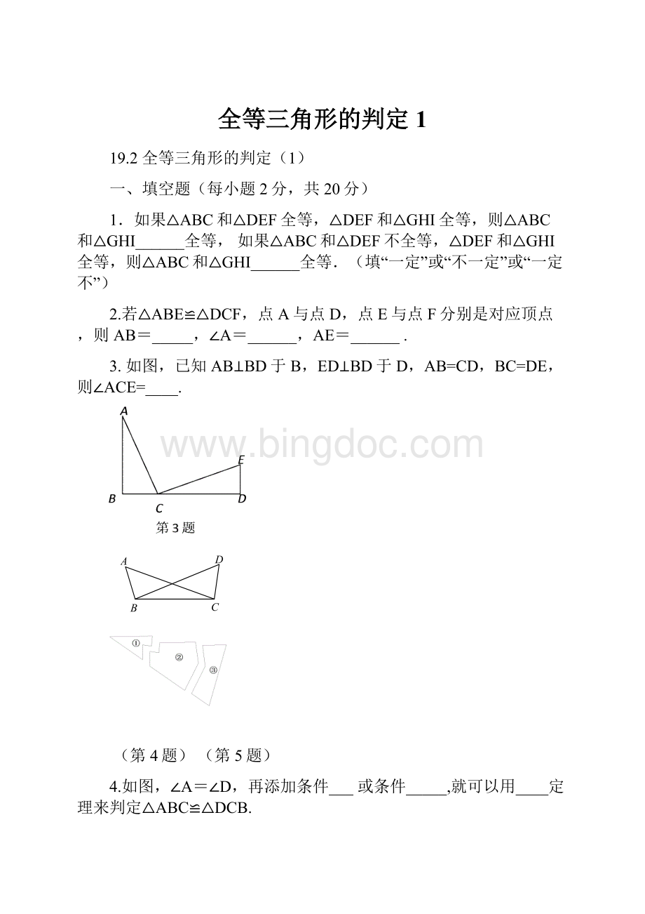 全等三角形的判定1Word文档下载推荐.docx_第1页