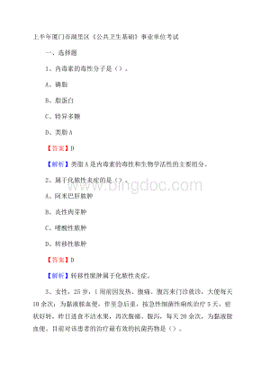 上半年厦门市湖里区《公共卫生基础》事业单位考试Word格式.docx