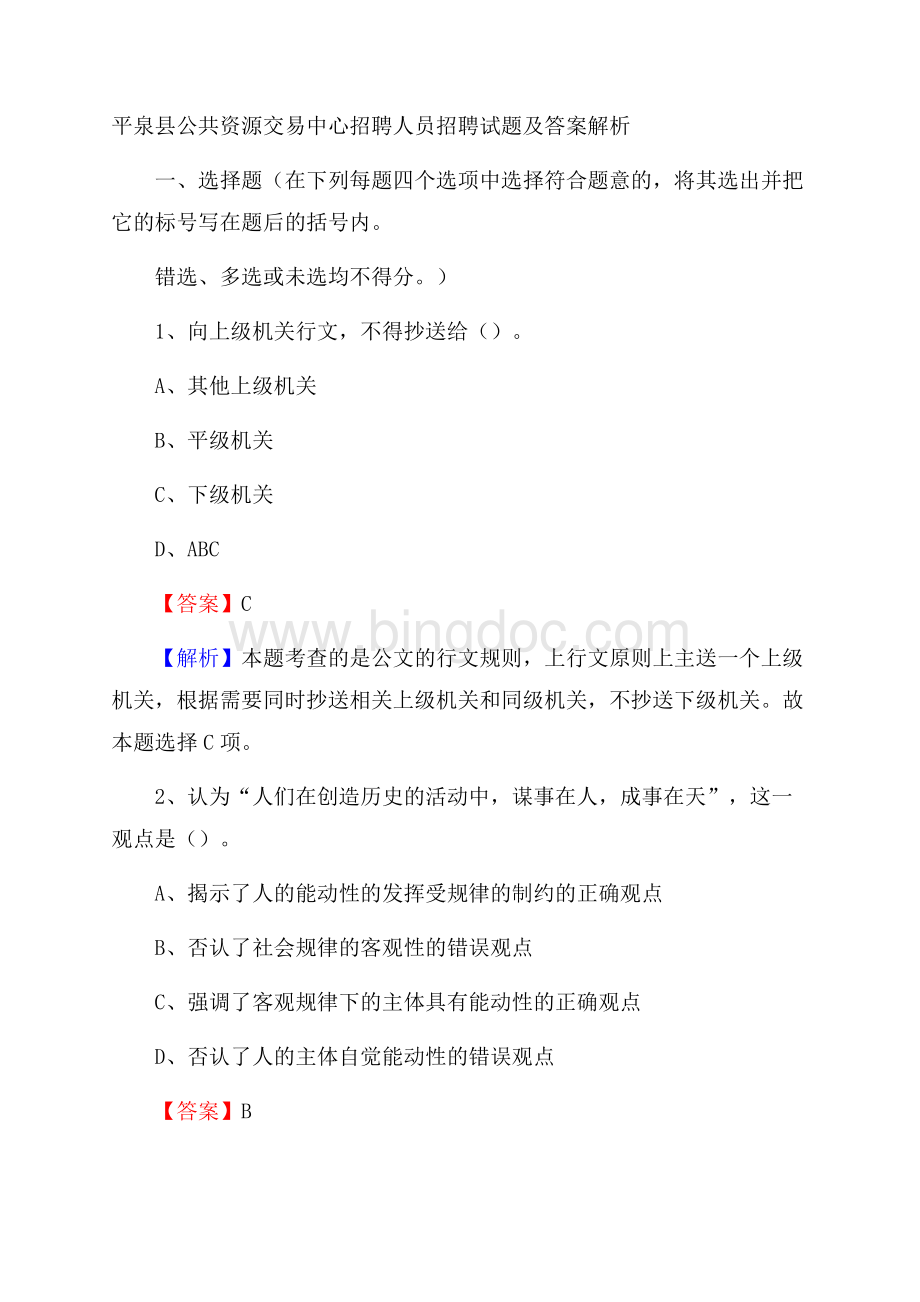 平泉县公共资源交易中心招聘人员招聘试题及答案解析Word格式.docx_第1页