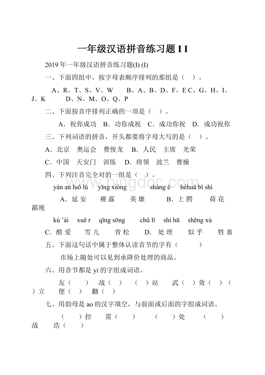 一年级汉语拼音练习题I I.docx_第1页