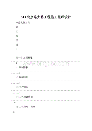 513北京路大修工程施工组织设计.docx