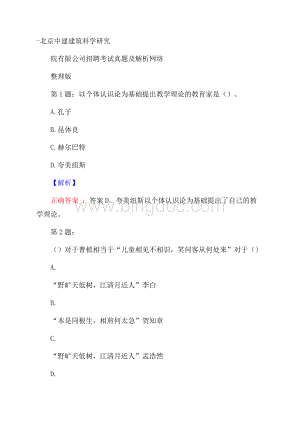 北京中建建筑科学研究院有限公司招聘考试真题及解析网络整理版Word文档格式.docx