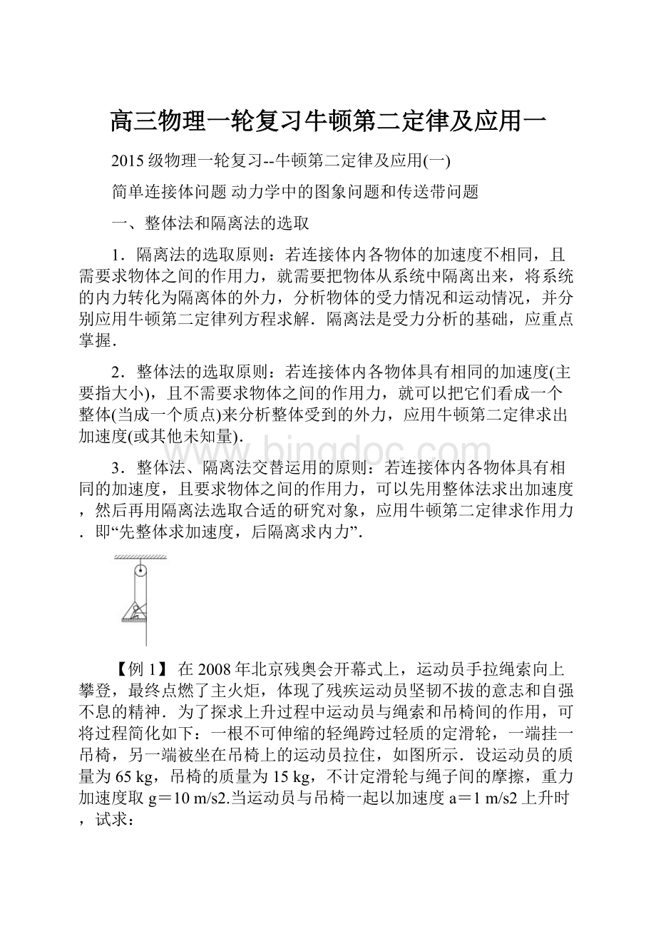 高三物理一轮复习牛顿第二定律及应用一.docx_第1页