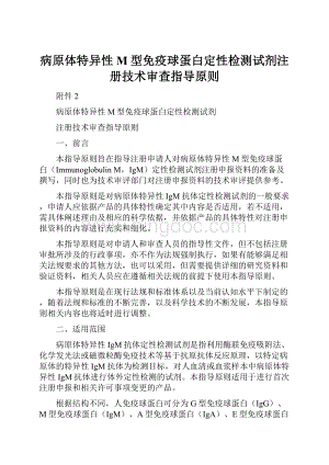 病原体特异性M型免疫球蛋白定性检测试剂注册技术审查指导原则Word格式.docx