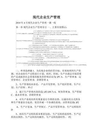 现代企业生产管理Word文件下载.docx