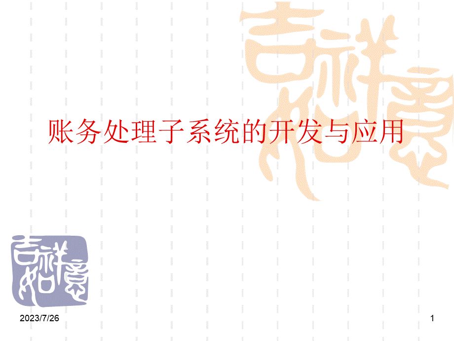 账务处理子系统的开发与应用.ppt