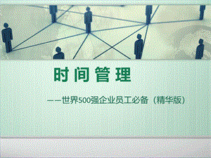 时间管理：世界500强企业员工必备(精华版).ppt