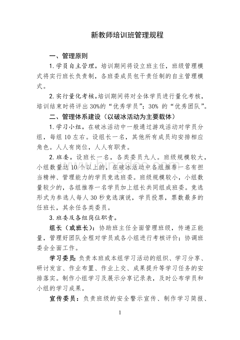 新教师培训管理流程文档格式.docx