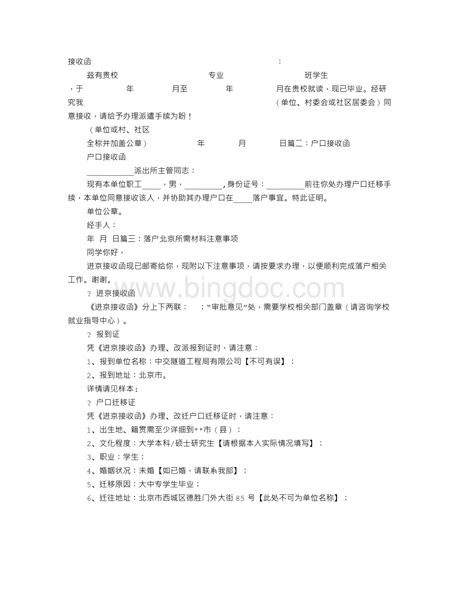 北京市户口接收函Word文档格式.doc