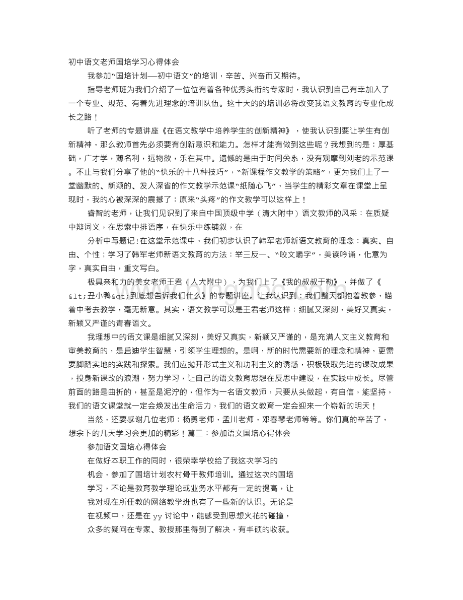 语文教师参加国培心得体会.doc_第1页
