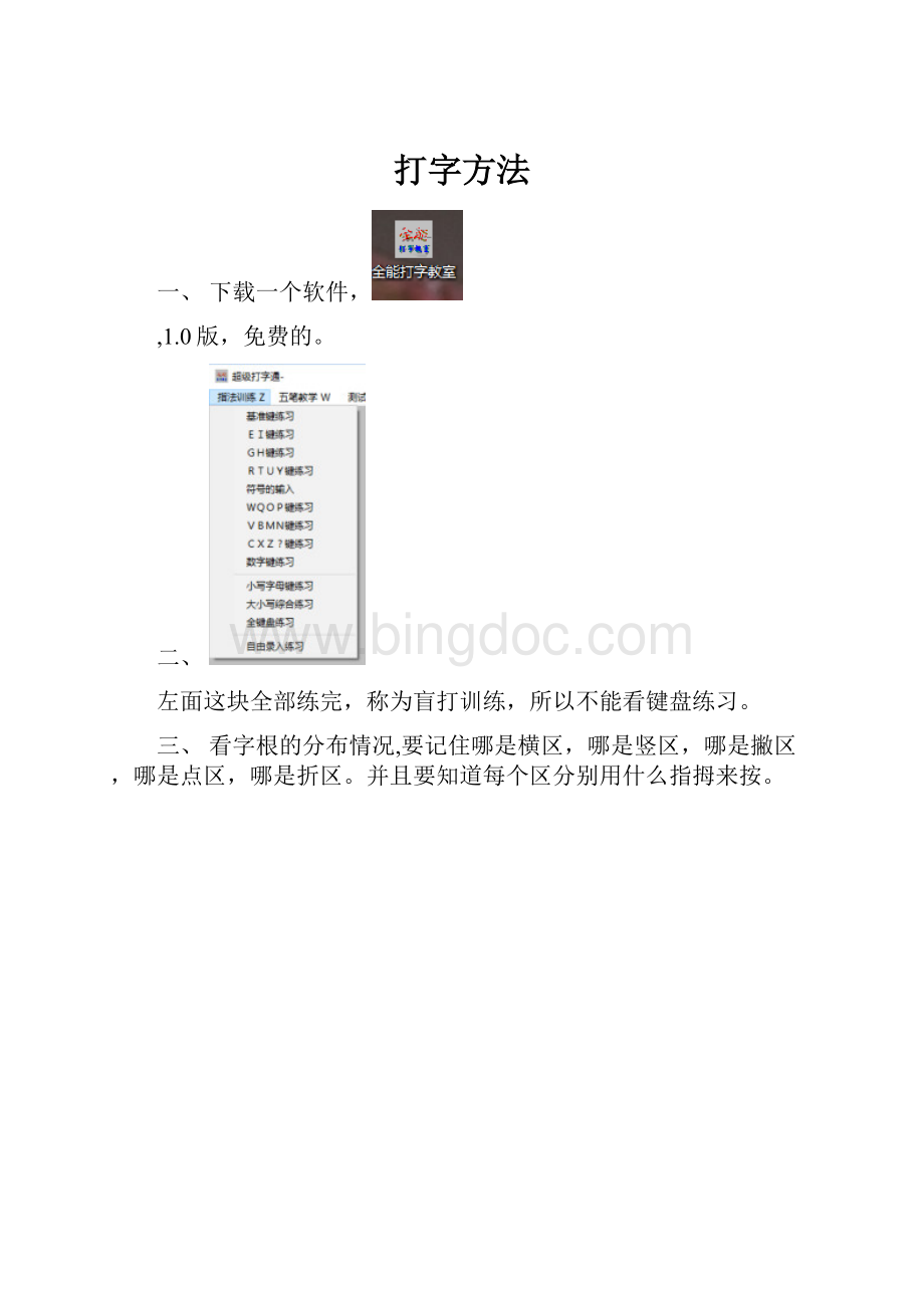 打字方法Word文档下载推荐.docx_第1页