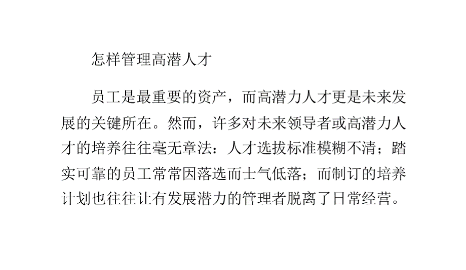 怎样管理高潜人才.pptx_第1页