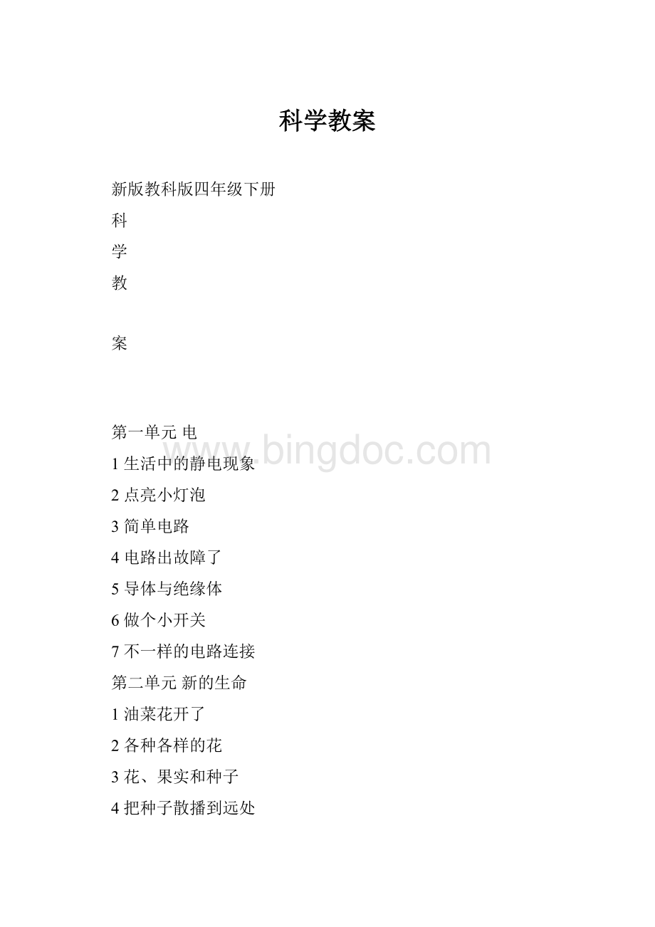 科学教案Word格式文档下载.docx