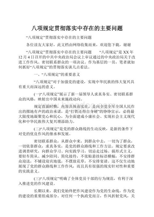 八项规定贯彻落实中存在的主要问题.docx