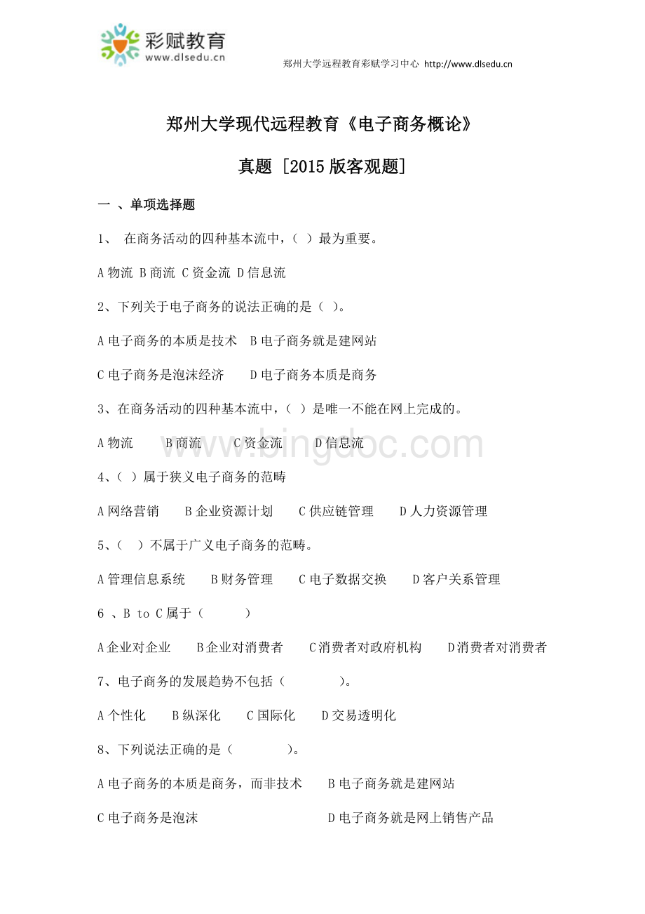 郑州大学现代远程教育《电子商务概论》.docx_第1页