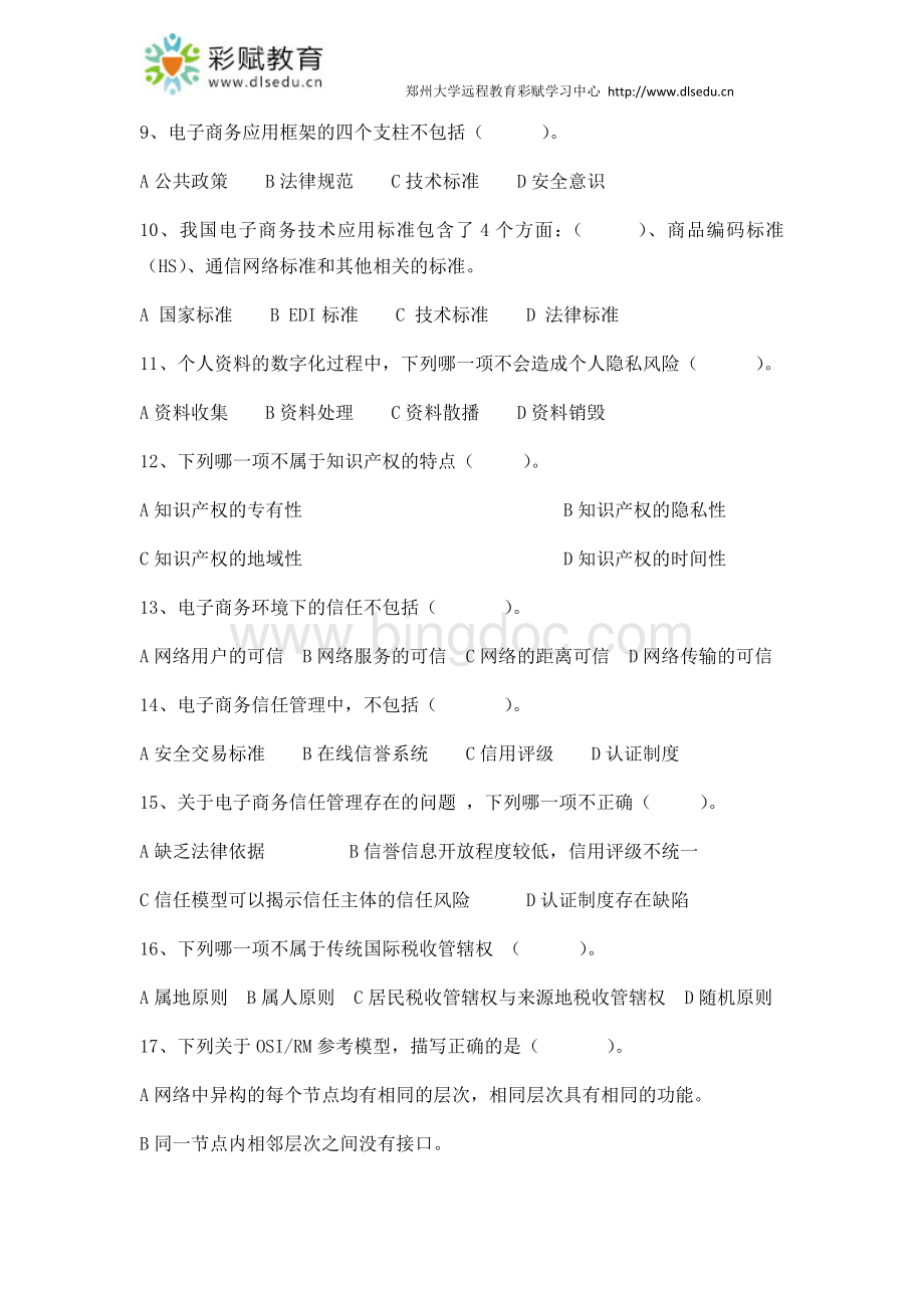 郑州大学现代远程教育《电子商务概论》Word格式.docx_第2页