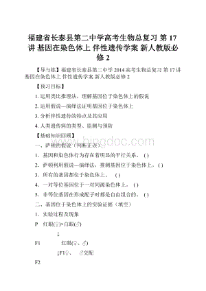 福建省长泰县第二中学高考生物总复习 第17讲 基因在染色体上 伴性遗传学案 新人教版必修2.docx